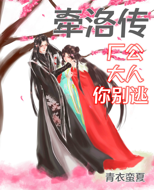 牵洛传：厂公大人你别逃在线阅读林牵洛叶屠苏小说免费看