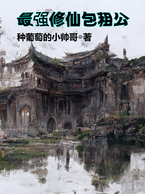 主角陈郊小说完整版在线阅读，最强修仙包租公免费看