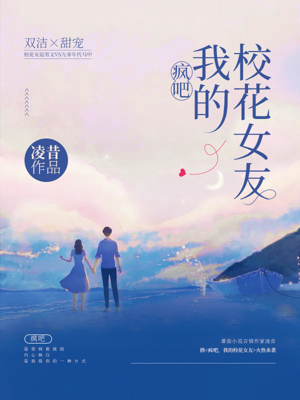 疯吧，我的校花女友林溪江微漾在线全文免费阅读