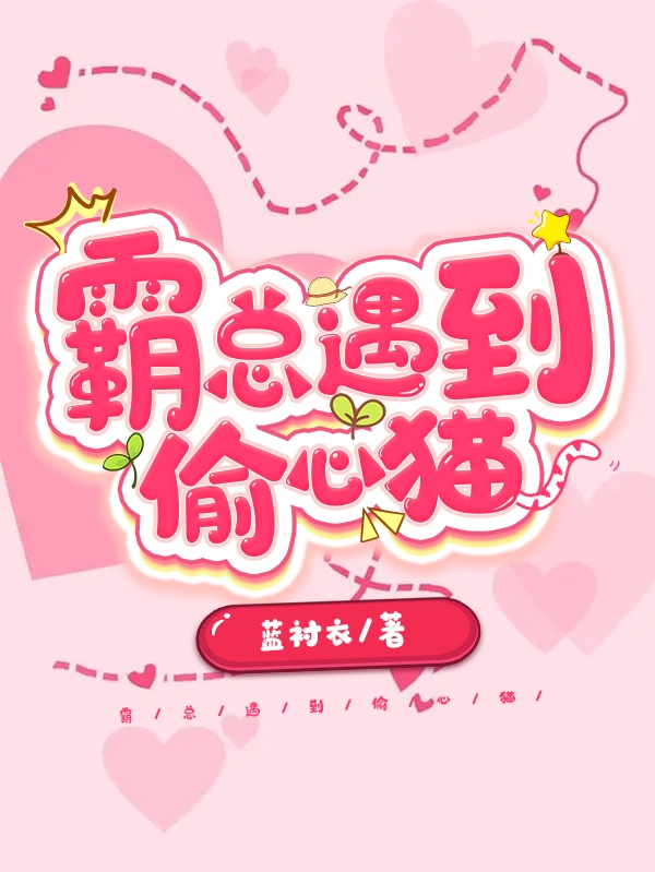 完整版《霸总遇到偷心猫》全章节阅读