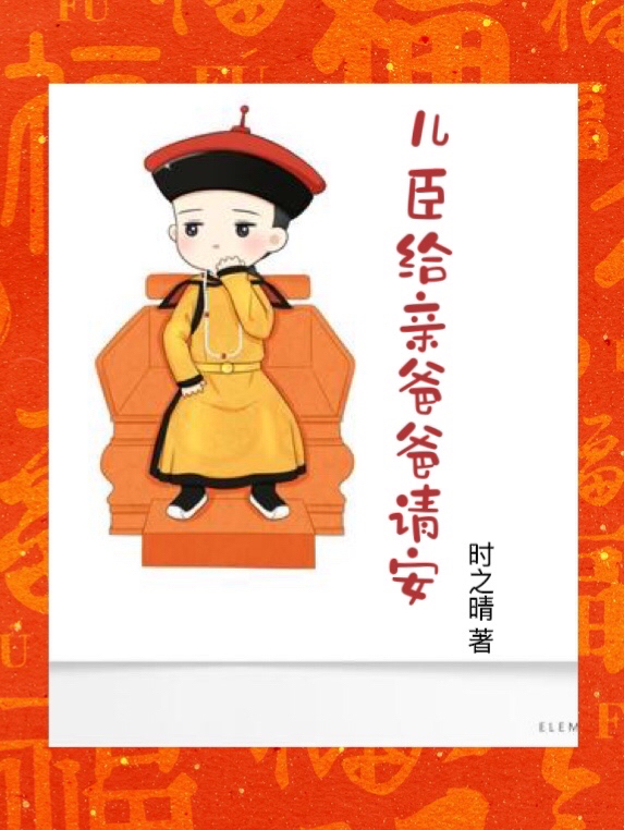 主角叫赵珩载湉的小说儿臣给亲爸爸请安全文免费阅读