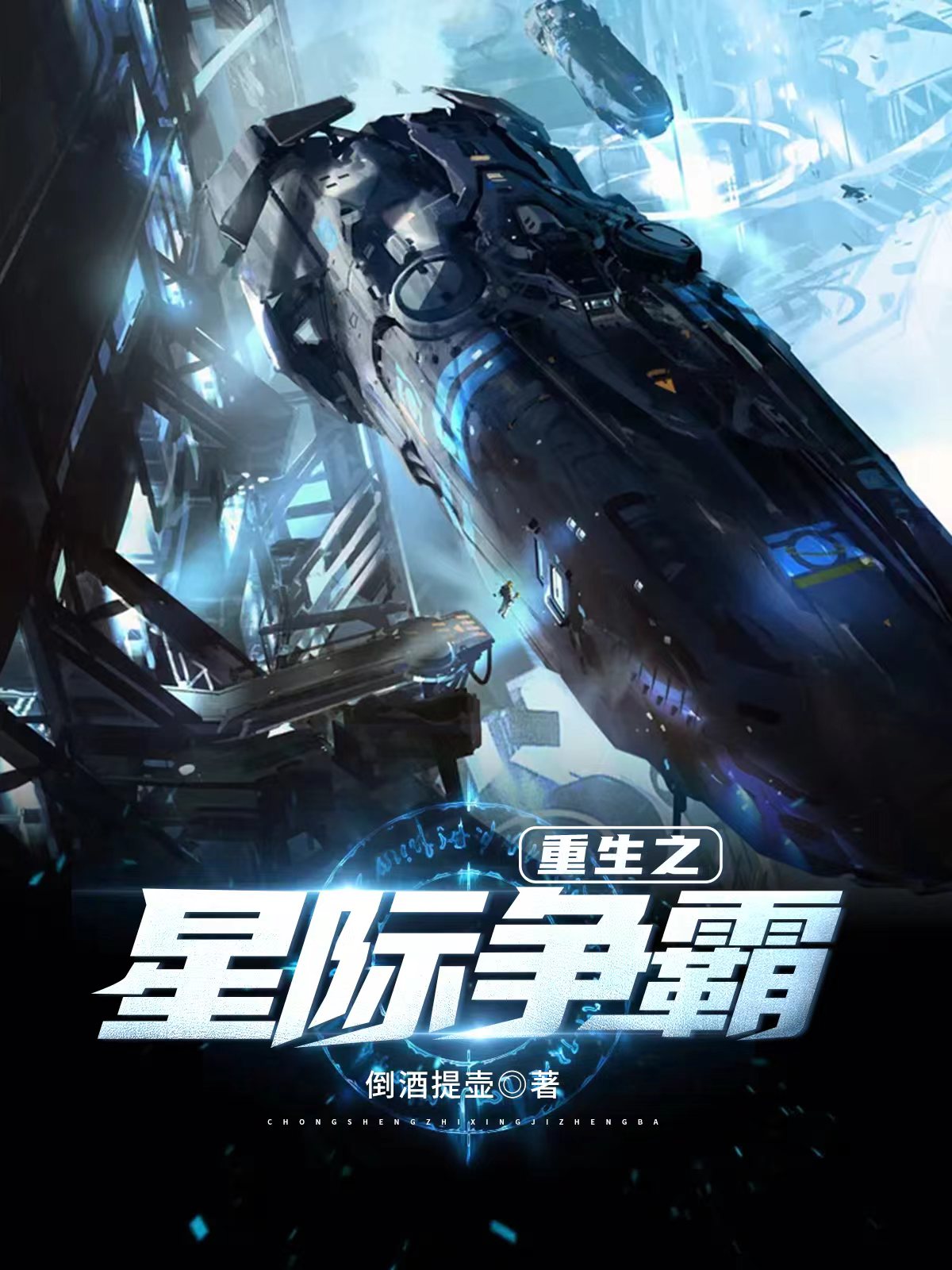 重生之星际争霸叶承阳小说大结局免费试读