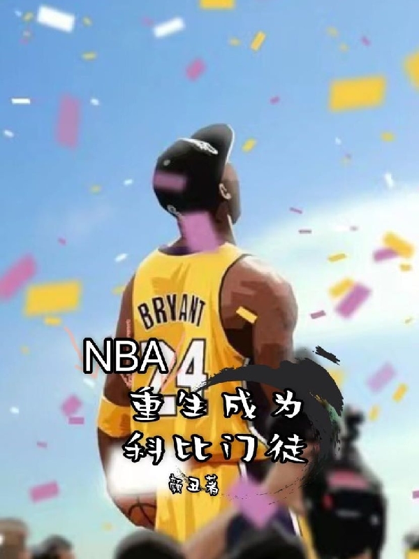 NBA：重生成为科比门徒全文免费阅读曹宇赵雨涵