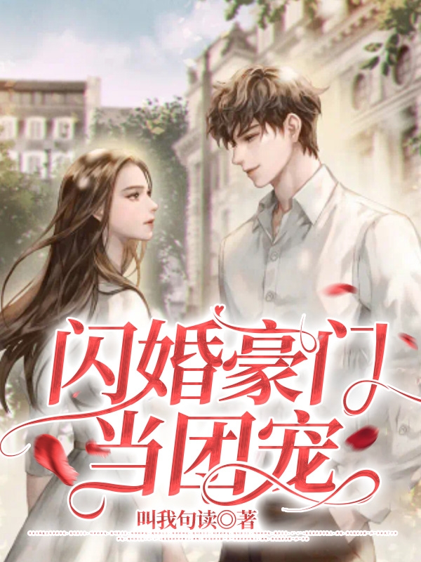闪婚豪门当团宠免费阅读，闪婚豪门当团宠向小满陆晋源