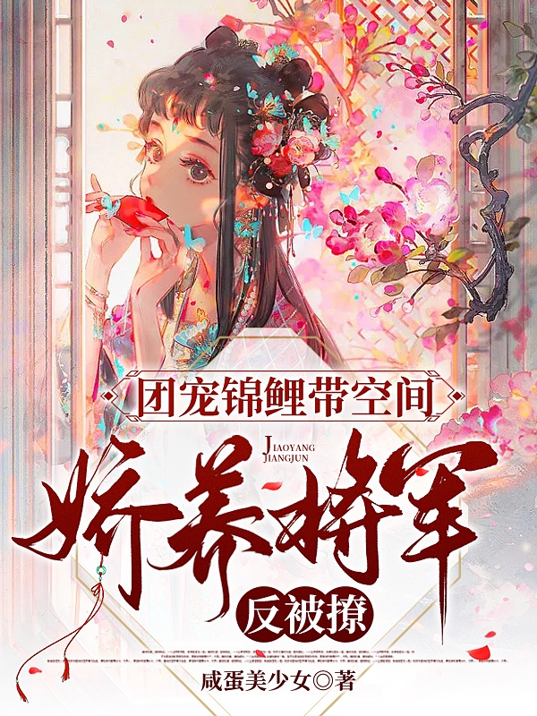 男女主人公尤沉楹卫子朝小说团宠锦鲤带空间，娇养将军反被撩全文免费阅读