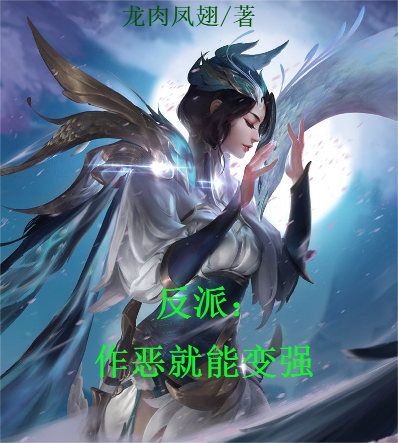 秦羽尘小说反派：作恶就能变强无广告阅读