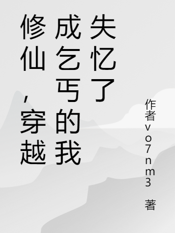 求修仙，穿越成乞丐的我失忆了小说免费资源