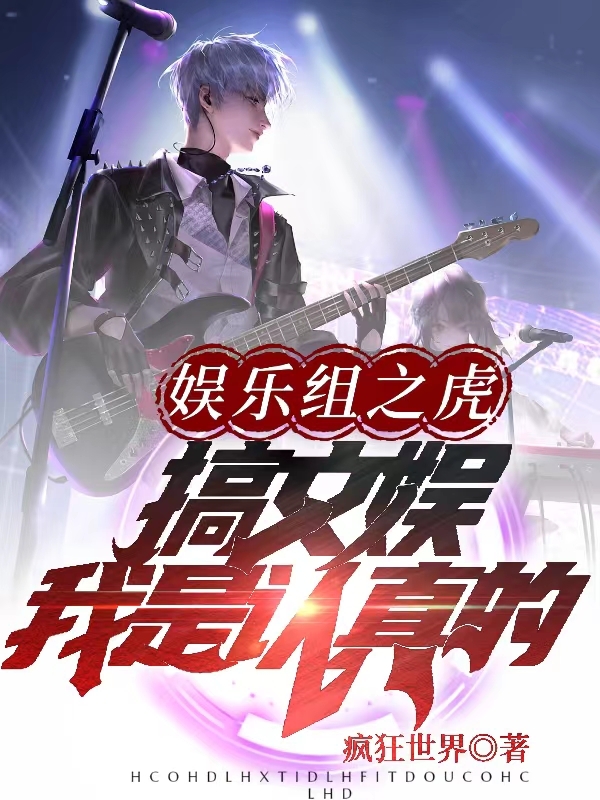 《娱乐组之虎：搞文娱，我是认真的》小说全文在线试读，《娱乐组之虎：搞文娱，我是认真的》最新章节目录-够力荐小说推荐网