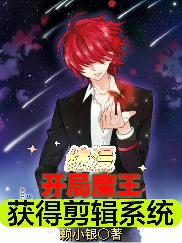 主人公叫白银川的小说综漫：开局魔王，获得剪辑系统在线阅读全文