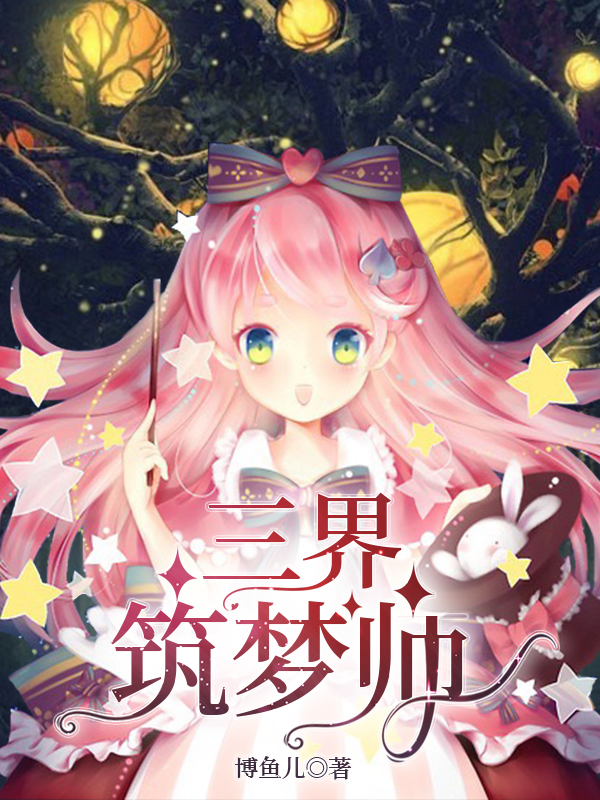 小说《三界筑梦师》全文免费阅读