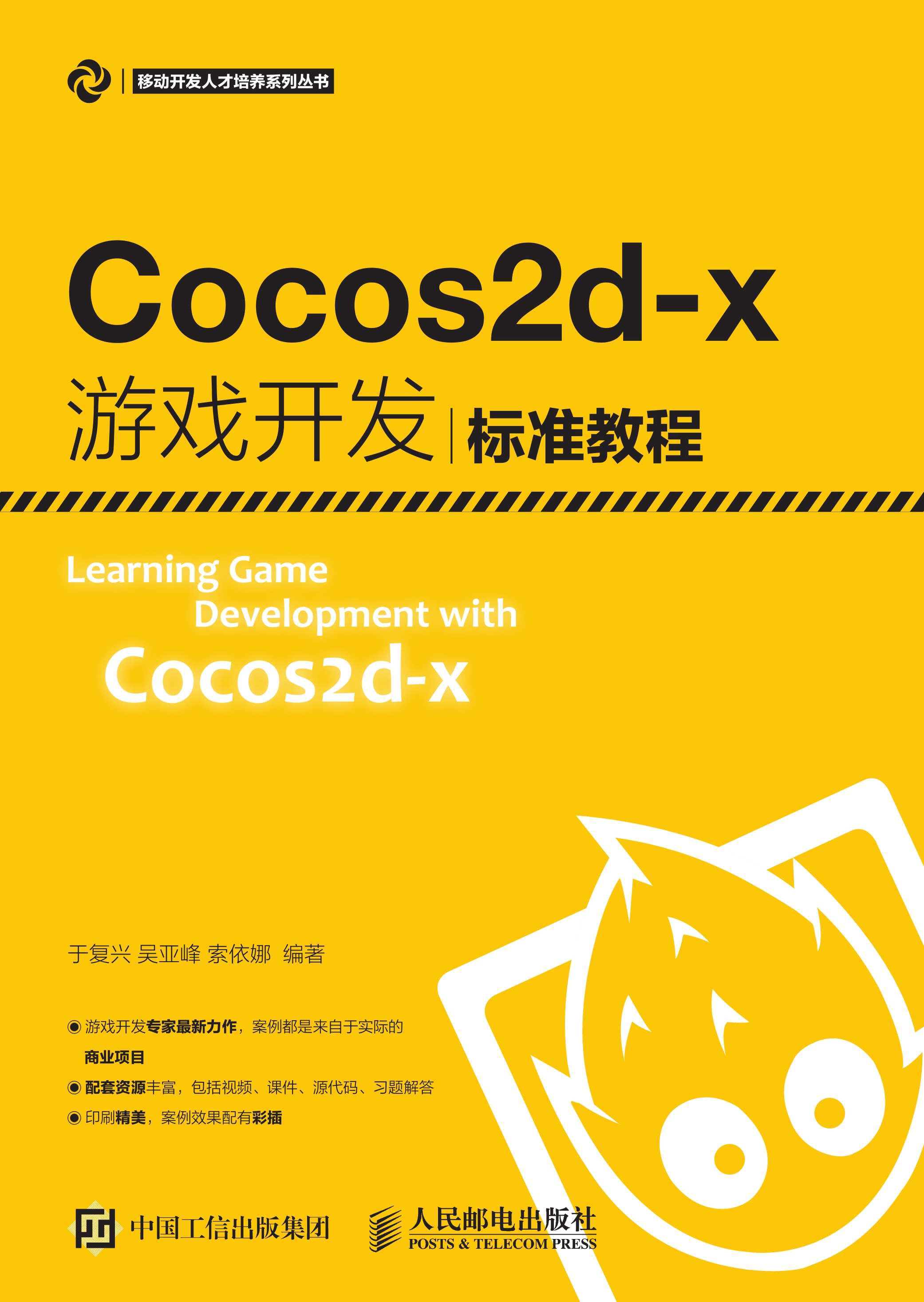 Cocos2d-x游戏开发标准教程