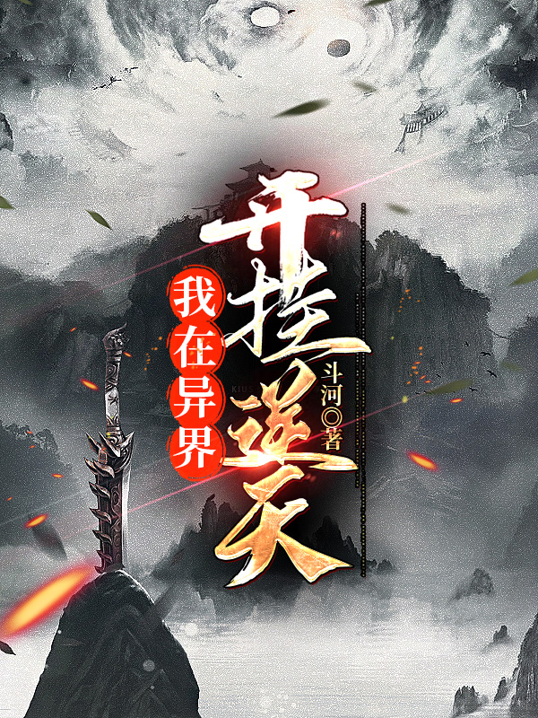 我在异界开挂逆天全文免费阅读，何休白小飞小说最新章节阅读