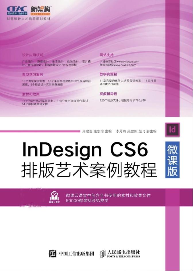 InDesign CS6排版艺术案例教程（微课版）