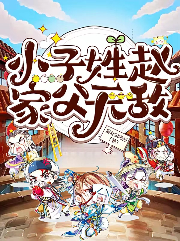 主角赵昊赵无敌小说完整版在线阅读，小子姓赵，家父无敌免费看-优文网