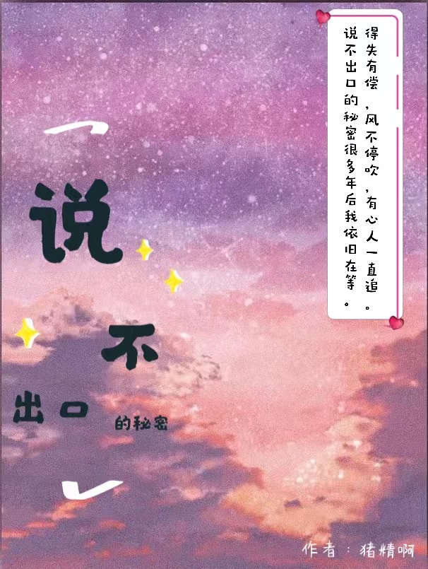 完整版《说不出口的秘密》免费阅读