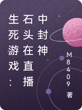 生死游戏：石头在直播中封神在哪可以免费看，李冬石头小说无广告阅读
