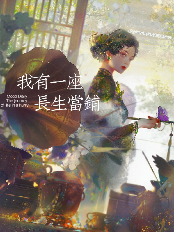 我有一座长生当铺免费阅读