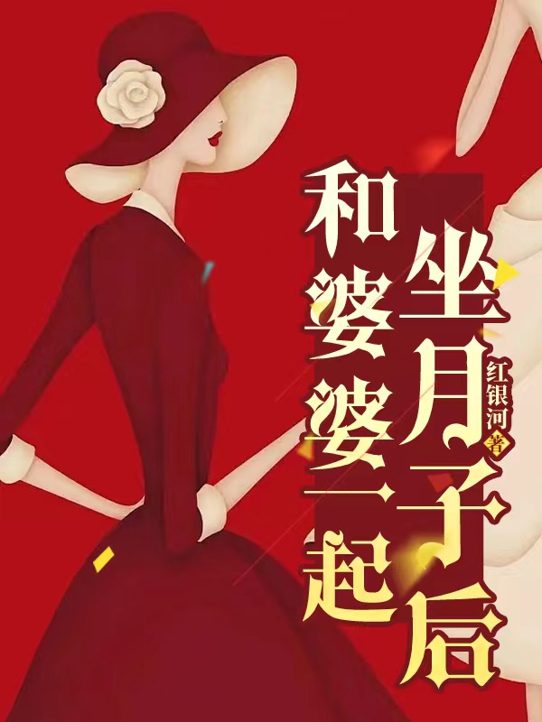 和婆婆一起坐月子后舒雅、周威橙子、苏珊，和婆婆一起坐月子后小说免费阅读