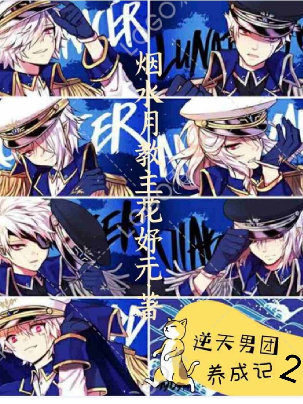 逆天男团养成记2免费阅读