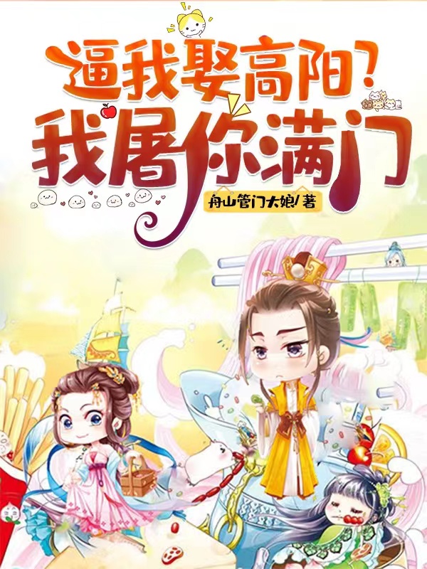 逼我娶高阳？我屠你满门最新章节阅读房遗爱李世民小说在线免费阅读
