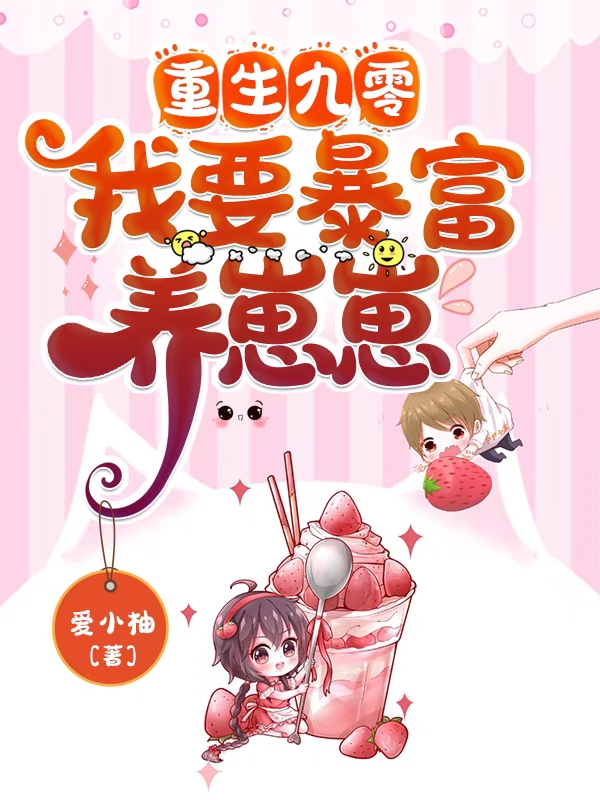 《重生九零，我要暴富养崽崽》小说大结局免费试读 杨桃杨萌萌小说