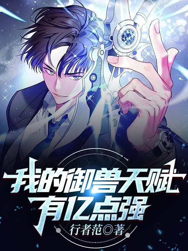 我的御兽天赋有亿点强郑东，我的御兽天赋有亿点强全文在线阅读