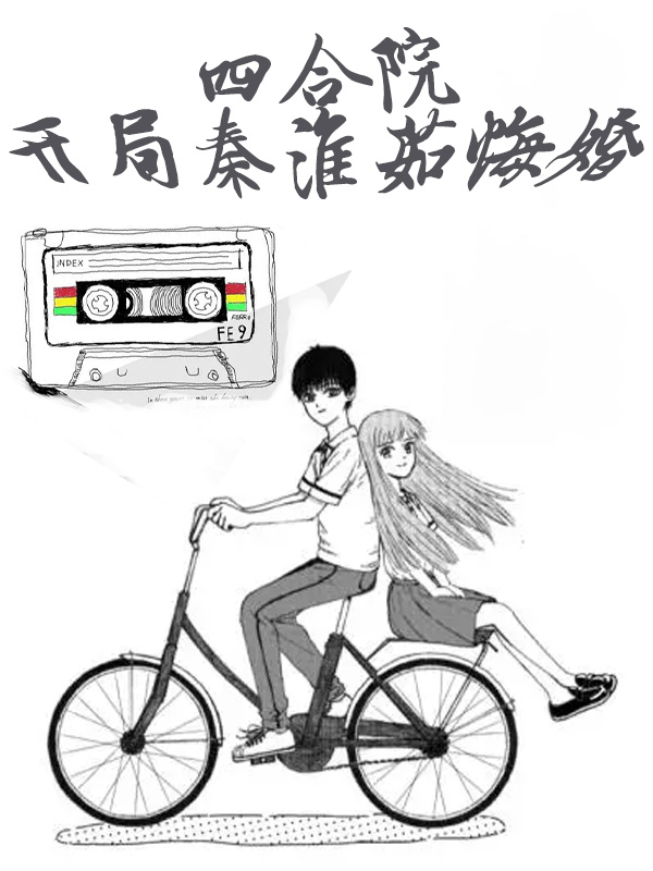 四合院：开局秦淮茹悔婚小说，四合院：开局秦淮茹悔婚江华沈紫卿