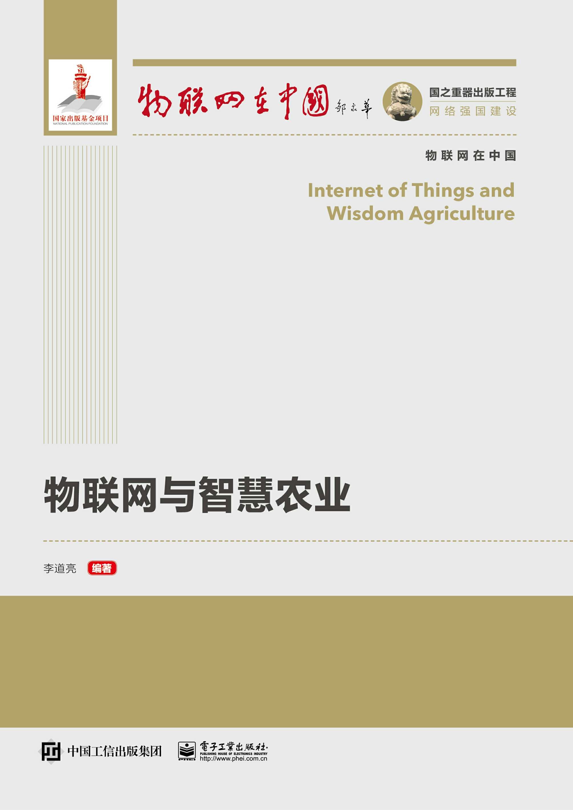 物联网与智慧农业