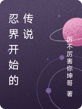 忍界开始的传说（宇智波涧楓）在线免费阅读-优文网
