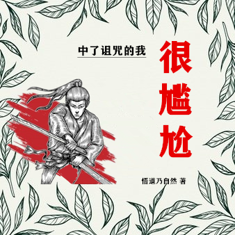 李飞中了诅咒的我，很尴尬！小说在线推荐