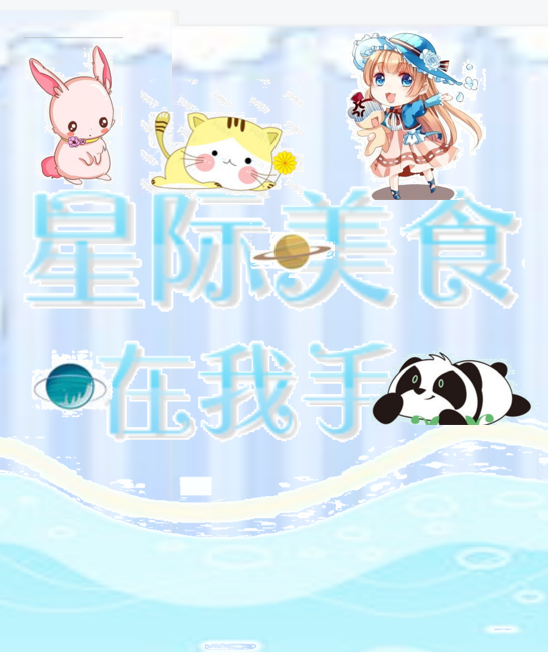 星際美食在我手