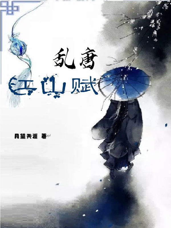 乱唐江山赋小说，乱唐江山赋全文在线阅读