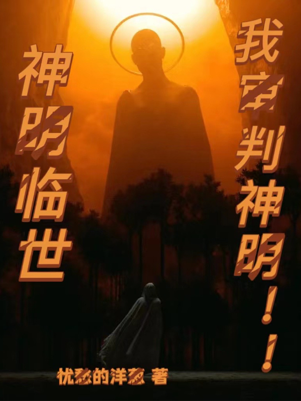 神明臨世，我審判神明！！
