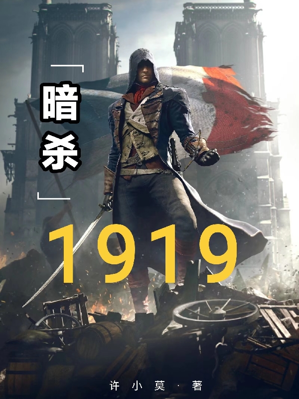 暗殺1919