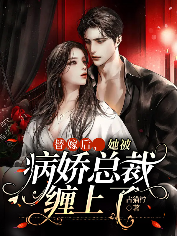 主人公叫苏洛洛薄言庭的小说替嫁后，她被病娇总裁缠上了在线阅读全文
