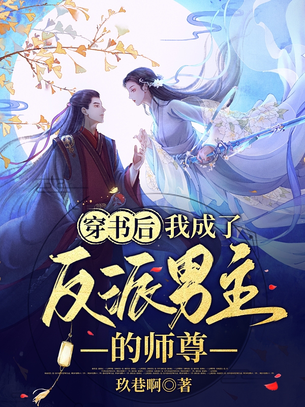 穿书后：我成了反派男主的师尊小说，穿书后：我成了反派男主的师尊全文在线阅读