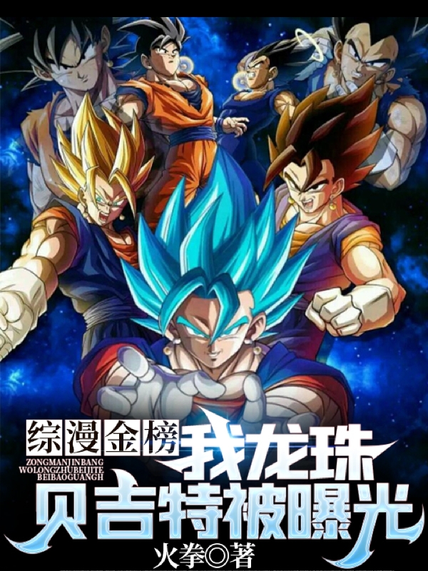 主人公贝吉特小说综漫金榜，我龙珠贝吉特被曝光在线全文阅读