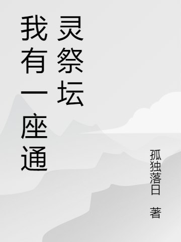 张文小说章节列表阅读，我有一座通灵祭坛无弹窗在线看