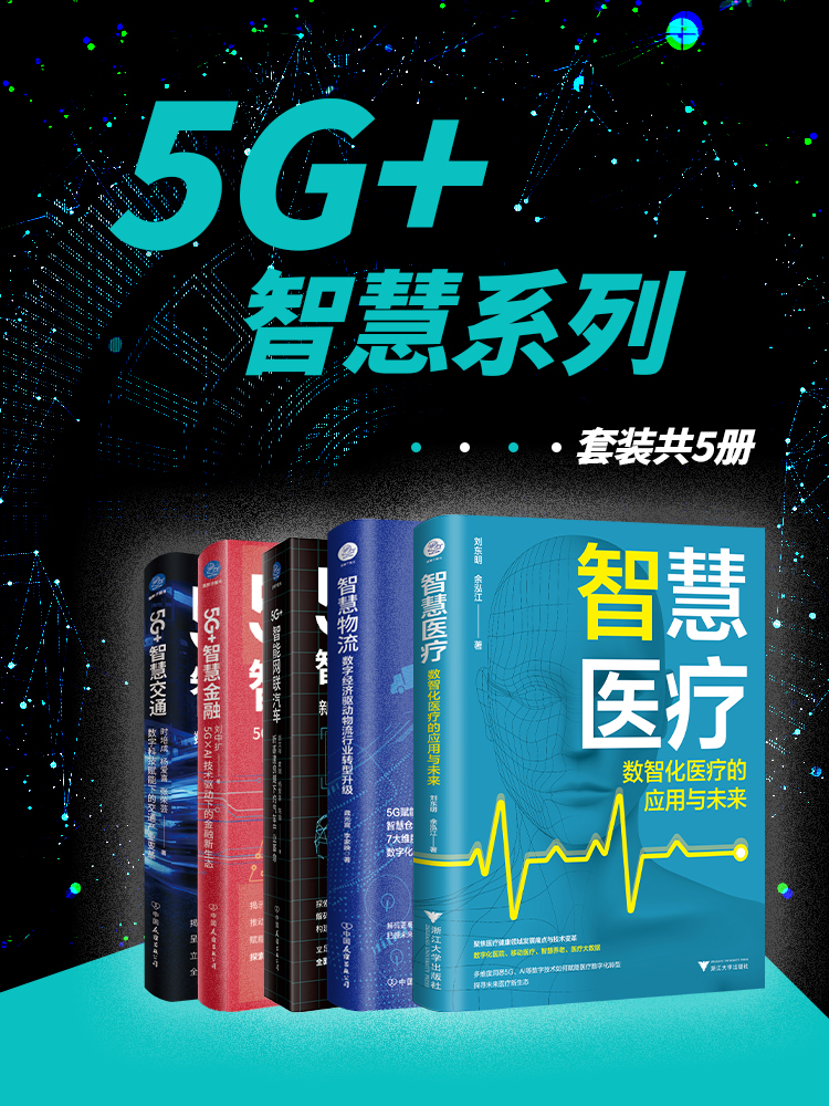 5G+智慧系列(套装共5册)