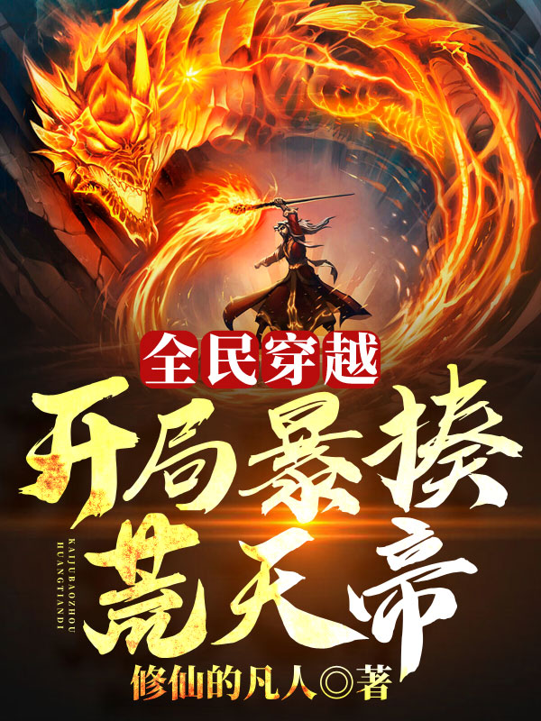 完整版《全民穿越：开局暴揍荒天帝！》章节目录在线阅读-书格格