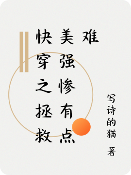 快穿之拯救美强惨有点难免费阅读，快穿之拯救美强惨有点难全文在线阅读