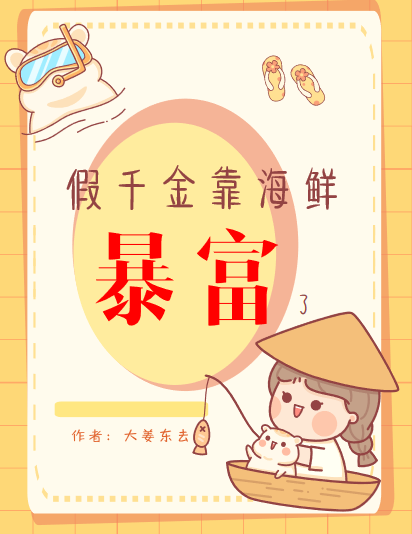 假千金靠海鲜暴富了君荷在线全文免费阅读