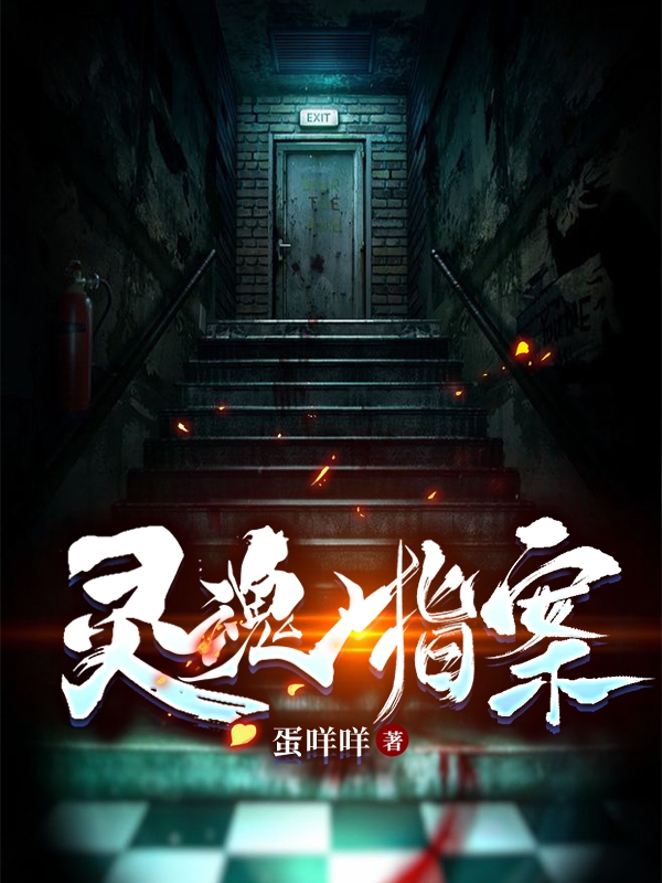 小说《灵魂指案》全文免费阅读-美文小说