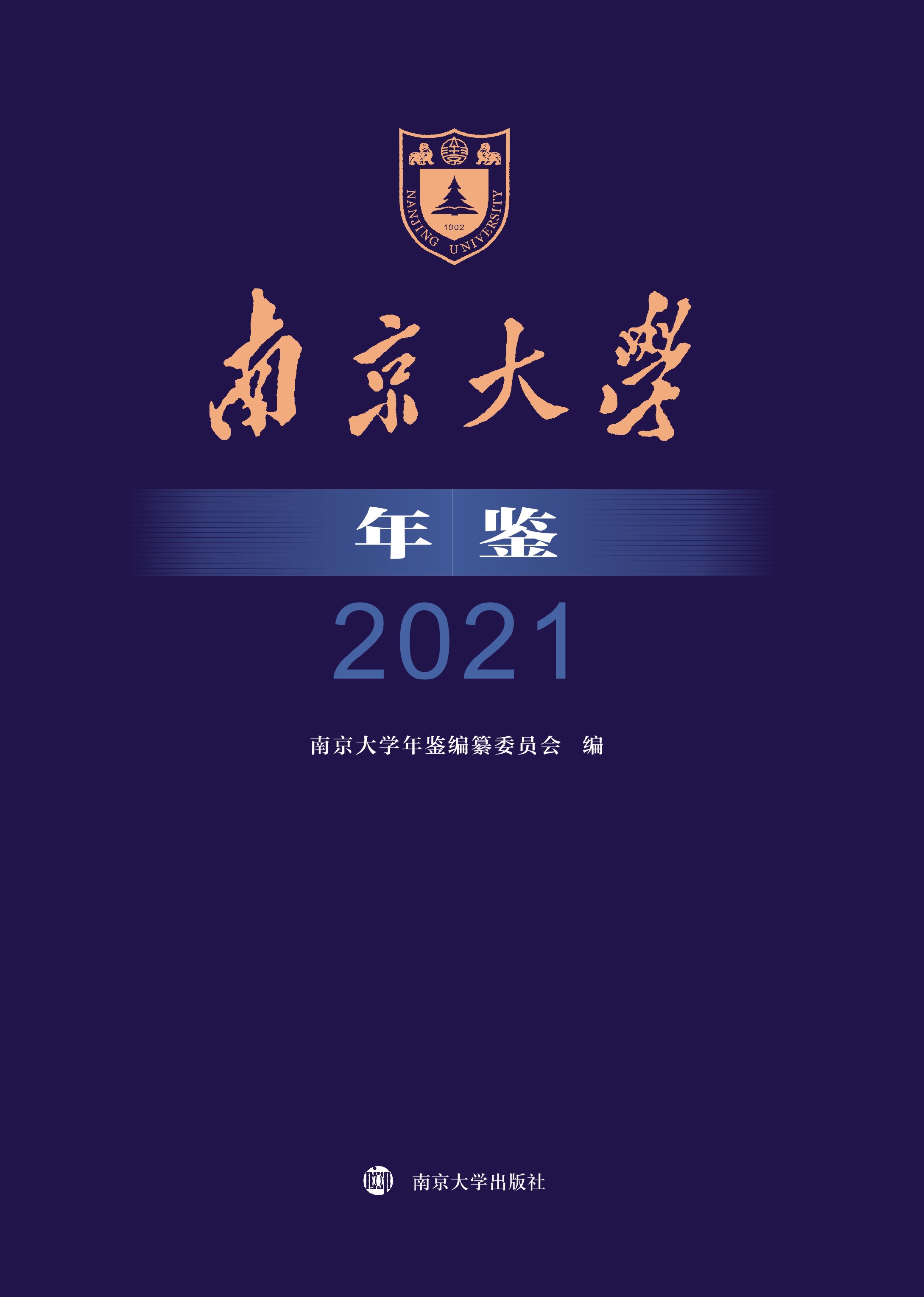 南京大学年鉴 2021