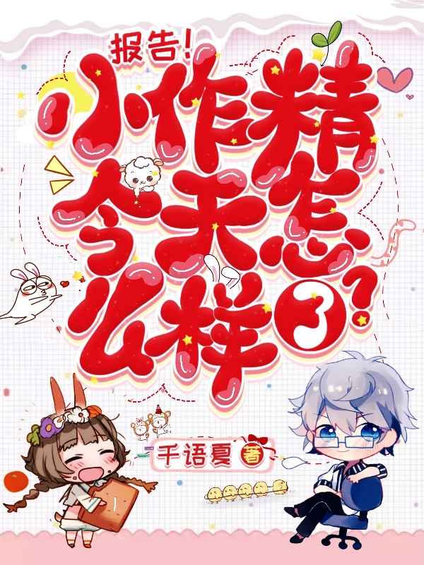 报告！小作精今天怎么样了？小说完整版全文免费阅读-美文小说