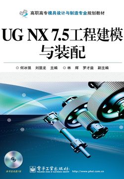 UG NX 7.5工程建模与装配(含CD光盘1张)