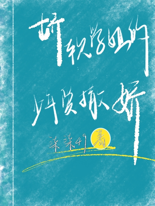完整版《娇软学姐的少年爱撒娇》免费阅读