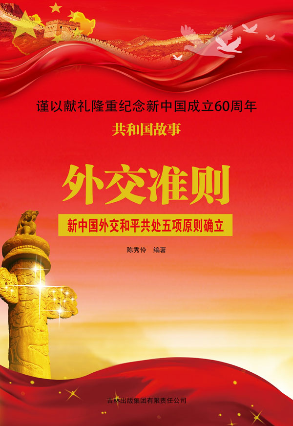 外交准则：新中国外交和平共处五项原则确立