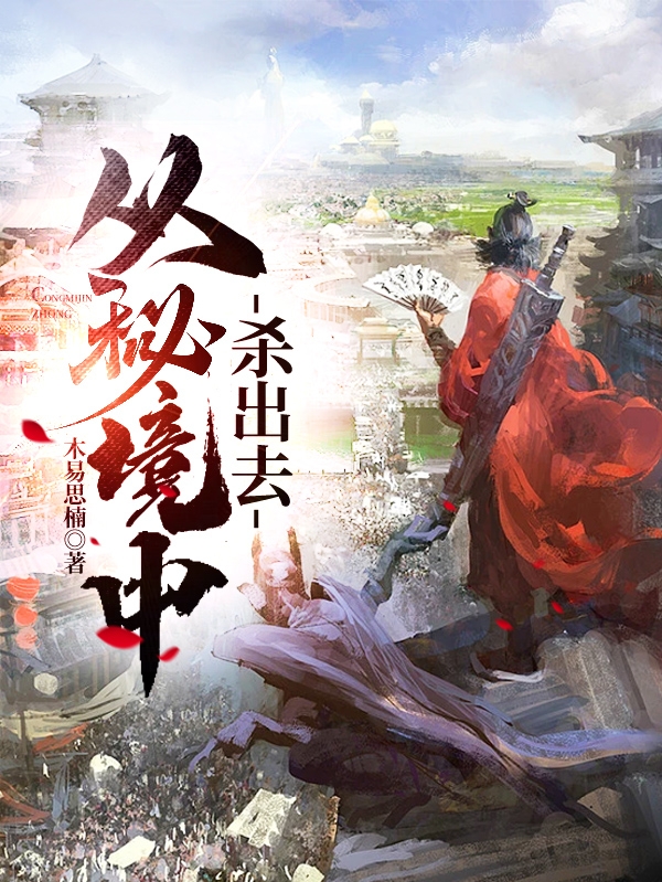 《从秘境中杀出去》小说大结局免费试读 左念诸葛慧小说