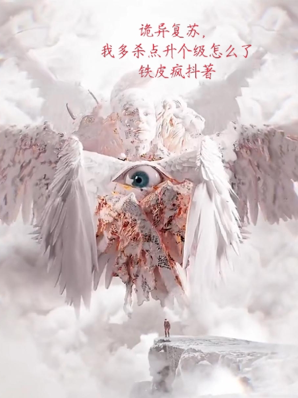 主角叫林天奇小说诡异复苏，我多杀点升个级怎么了全文免费阅读